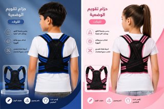 حزام تصحيح وضعية الضهر للأطفال