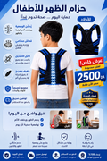 حزام تصحيح وضعية الضهر للأطفال