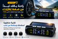 جهاز مراقبة ضغط إطارات السيارة TPMS لاسلكي مع شاشة LCD