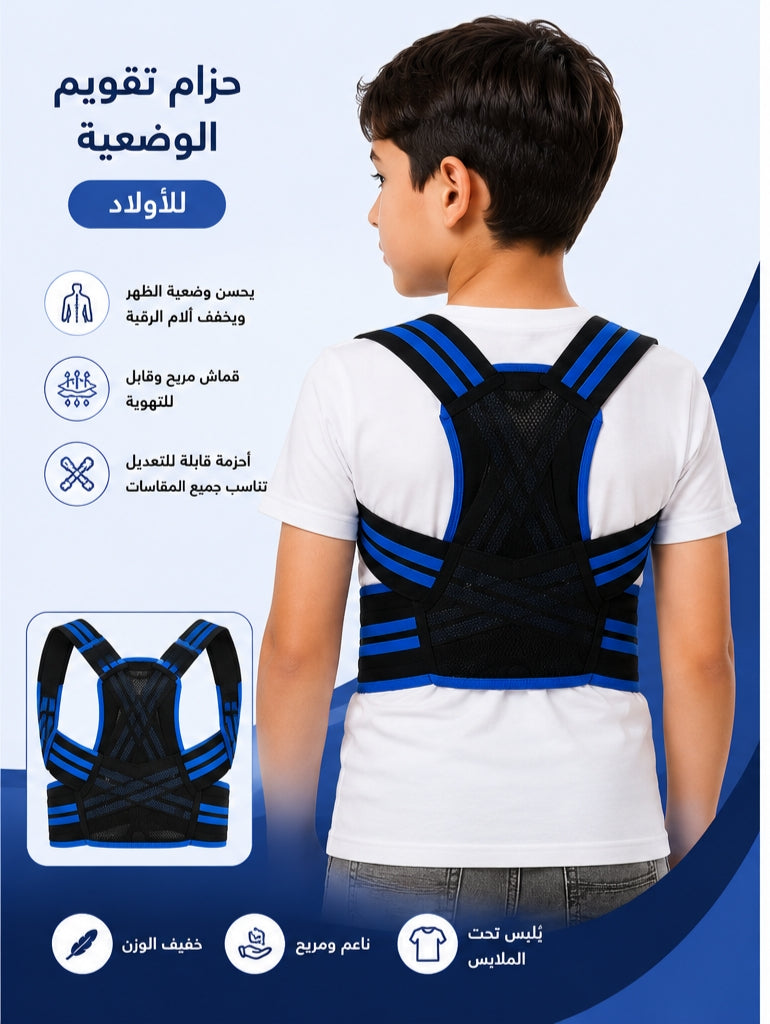 حزام تصحيح وضعية الضهر للأطفال