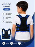 حزام تصحيح وضعية الضهر للأطفال